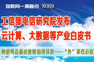 物联网一周视点 2014年NO.17
