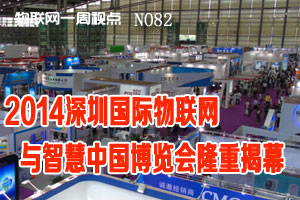 物联网一周视点 2014年NO.30