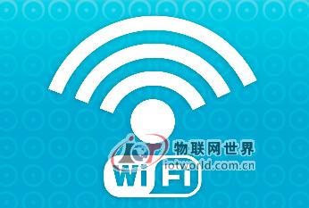 万物互联时代 Wi-Fi连接让智能家居设备更畅销，物联网世界网