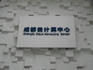 四川成都云计算等项目将获专项补助