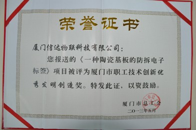 信达物联陶瓷基板防拆电子标签项目获发明创造奖