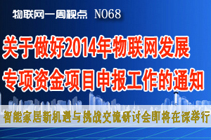 物联网一周视点 2014年NO.15