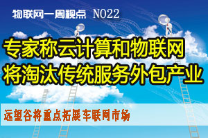 物联网一周视点 NO22