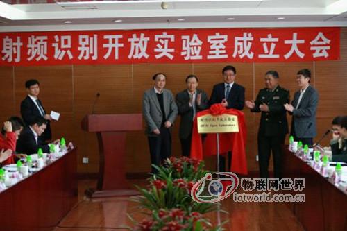 射频识别开放实验室揭牌仪式