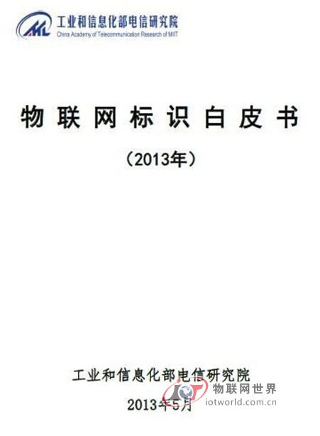 工信部正式发布《物联网标识白皮书》