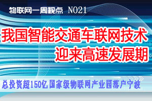 物联网一周视点 NO21