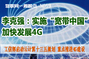 物联网一周视点 2014年NO7