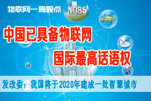 物联网一周视点 2014年NO.30