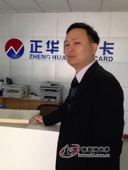 深圳正华智能卡有限公司副总经理范长胜先生