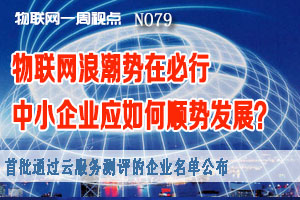 物联网一周视点 2014年NO.27