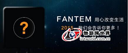 2015 CES展：那些值得关注的中国智能家居企业 物联网世界网