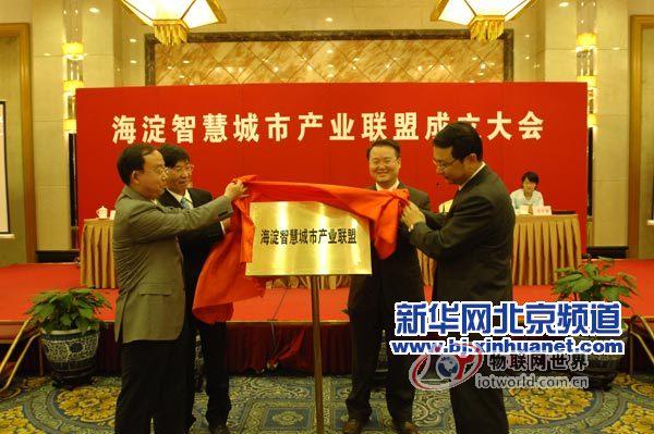 海淀智慧城市产业联盟在京成立