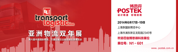 激发信息化物流潜能  博思得即将亮相亚洲物流双年展，物联网世界网