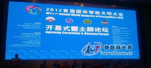 2012年首届国际智慧能源文明大会在山西开幕