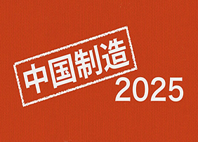 中国制造2025战略：系列配套政策有望年内出台