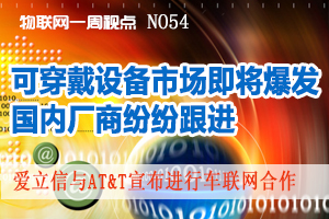 物联网一周视点 NO54 物联网急需复合型人才