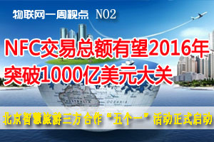 物联网一周视点 NO2