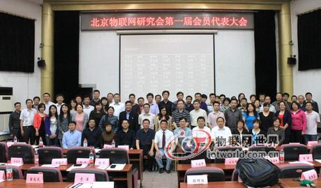 北京物联网研究会第一届会员代表大会召开