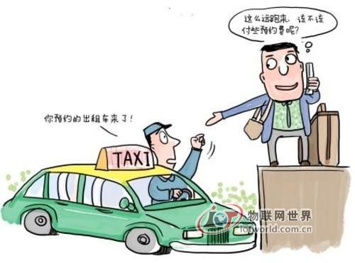 路招难打车 司机向利益出发－－物联网世界网