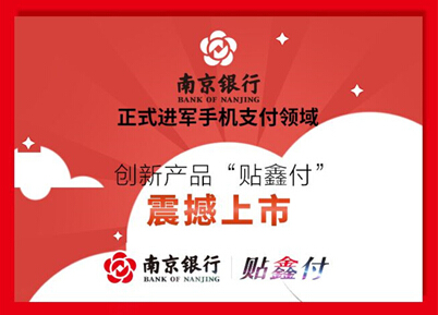 南京银行27日正式发布“贴鑫付” 正式进军NFC移动支付领域