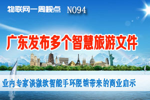 物联网一周视点 2014年NO.94