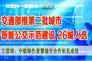 物联网一周视点 2014年NO.15