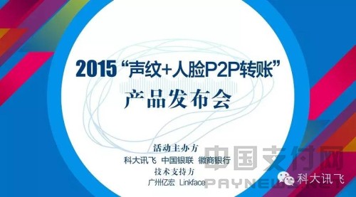 科大讯飞与中银联、徽商银行推出“声纹认证+人脸识别P2P转帐”