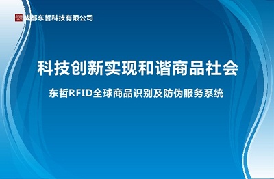 紫云飞扬与东哲合作推“东哲RFID全球商品识别及防伪服务系统”项目