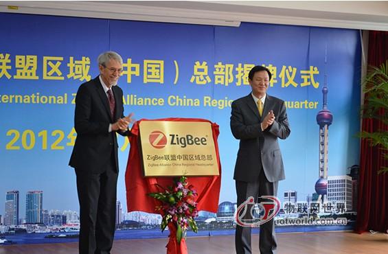 物联网国际组织Zigbee联盟落户上海
