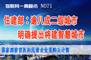 物联网一周视点 2014年NO.19