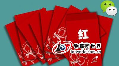 春节红包成必争之地,只为应对移动支付场景 物联网世界网