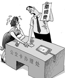 律师：公交IC卡非普通商品，何来磨损？