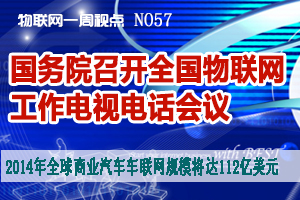 物联网一周视点 2014年NO5