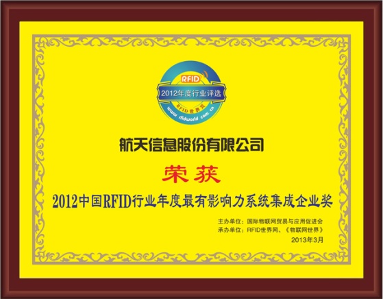 　　航天信息喜获“2012 RFID世界最有影响力评选活动”两项大奖
