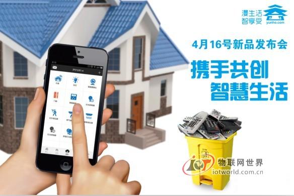 漫生活智享受  云合新品发布会在京举行－－物联网世界网
