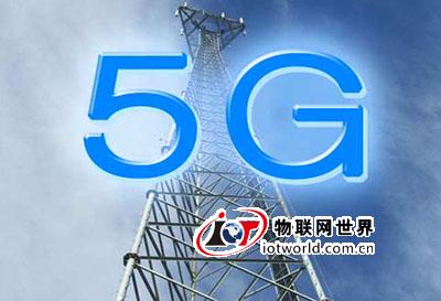 我国正式发布5G概念白皮书 物联网世界网