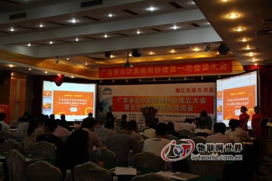 广东省云计算机应用协会成立大会现场