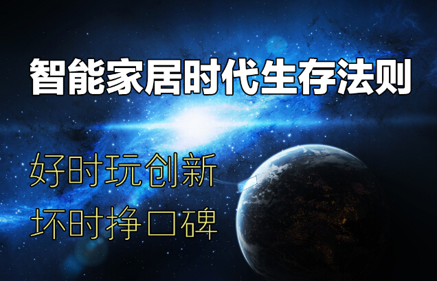 智能家居时代生存法则：好时玩创新，坏时挣口碑