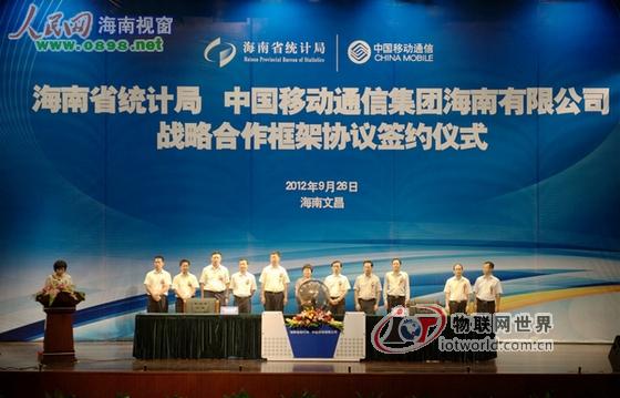 中国移动海南公司与海南省统计局签合作协议——联网世界网