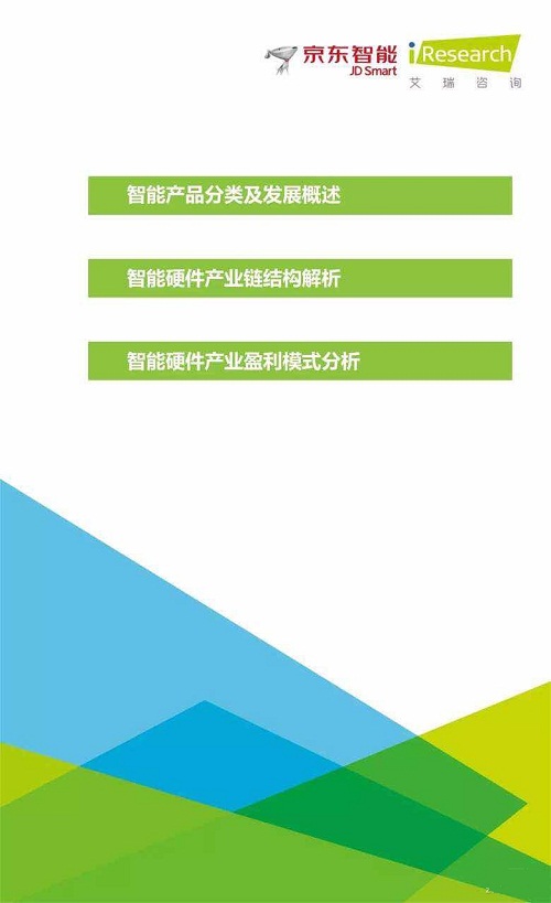 京东智能&艾瑞报告：智能硬件产业链图谱