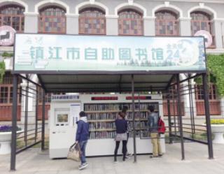 RFID自助图书馆正式在镇江市运行 