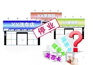 宁波拟推预付卡履约保险制度 老板跑路可找保险公司