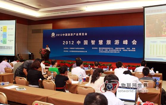 2012中国智慧旅游峰会