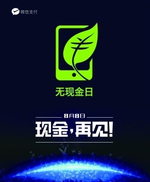 微信支付发起“无现金日” 线下门店接入总数已超过15万
