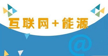 能源互联网将带来颠覆性变革：消费者参与