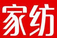 家纺借“互联网+”东风 智能家居电子商务齐发展