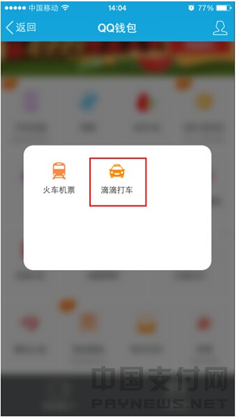 近日，财付通宣布QQ钱包与滴滴打车开展合作，滴滴打车APP正式接入QQ钱包支付。以后全国用户可以通通QQ钱包叫车、支付，再也无需为出门忘带钱包、找零麻烦而伤脑筋。即便是在上下班高峰，只需打开手机QQ里的QQ钱包，轻轻一点，即可享受方便快捷的打车及移动支付新体验。