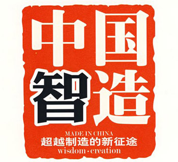 中国工业4.0我们真的准备好了吗？