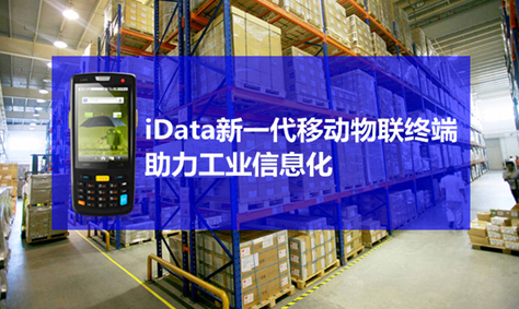 上海高砂引进iData终端进行生产控制及仓库管理