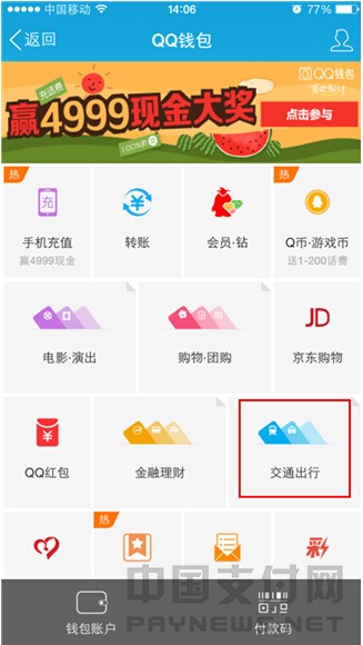 近日，财付通宣布QQ钱包与滴滴打车开展合作，滴滴打车APP正式接入QQ钱包支付。以后全国用户可以通通QQ钱包叫车、支付，再也无需为出门忘带钱包、找零麻烦而伤脑筋。即便是在上下班高峰，只需打开手机QQ里的QQ钱包，轻轻一点，即可享受方便快捷的打车及移动支付新体验。
